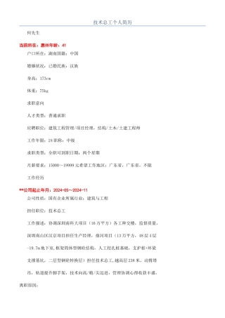 技术总工个人简历