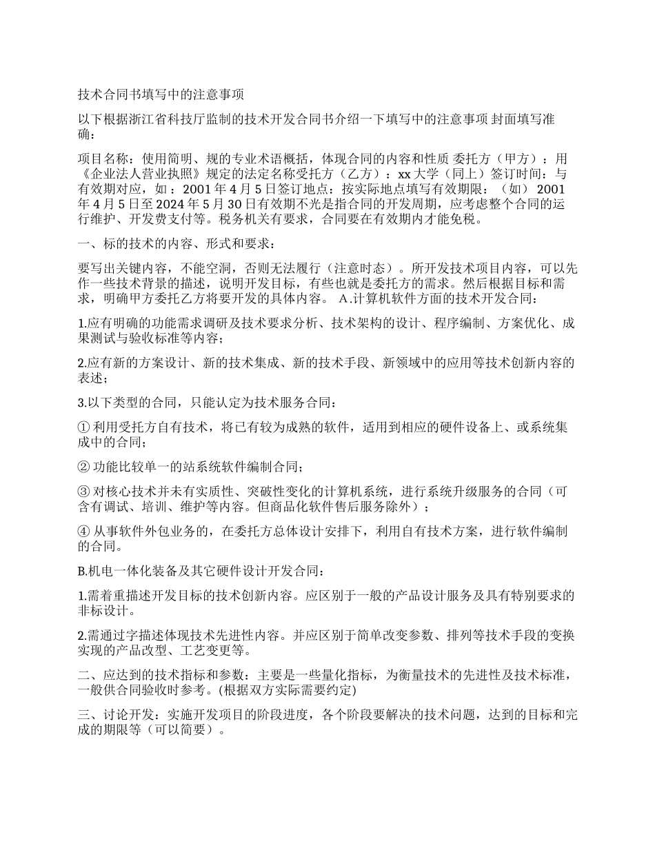 技术开发合同书写注意事项_第1页