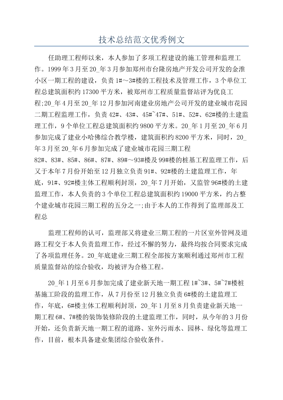 技术总结范文优秀例文_第1页