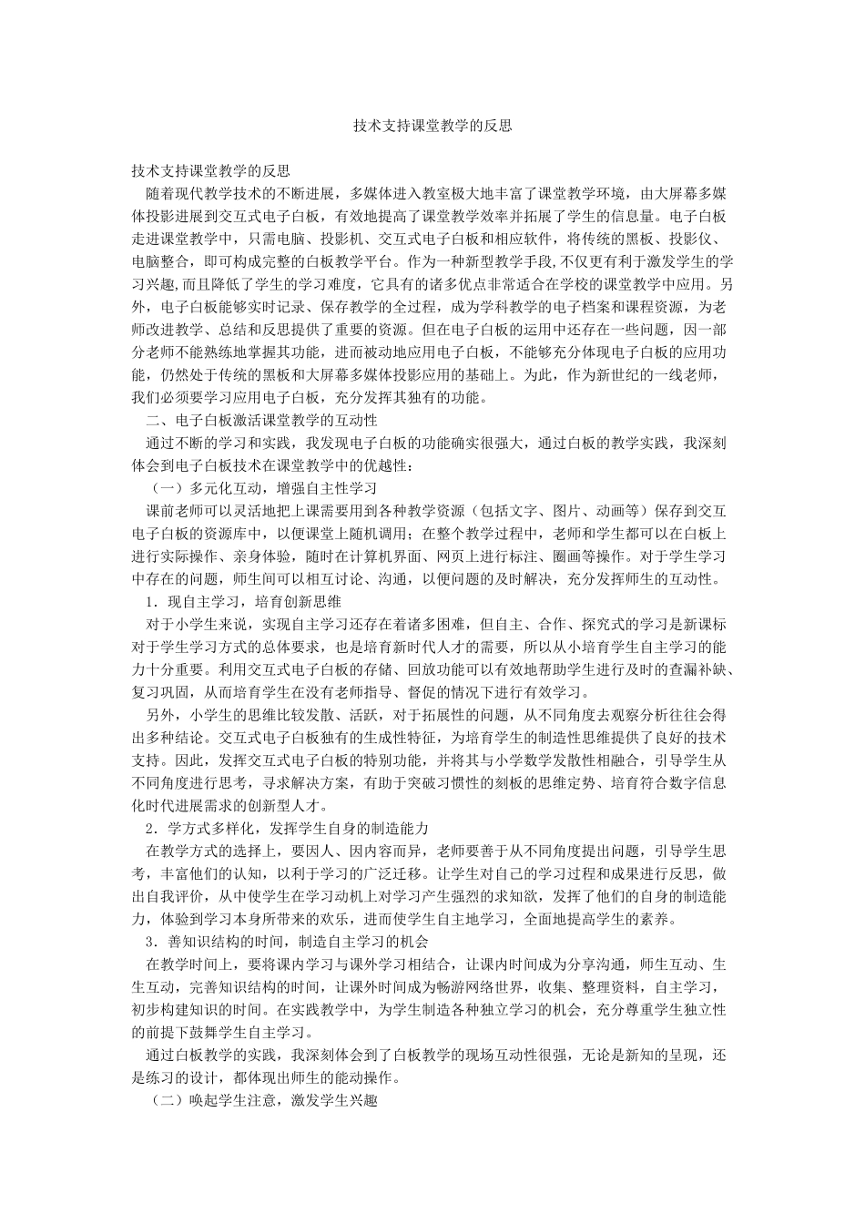 技术支持课堂教学的反思_第1页