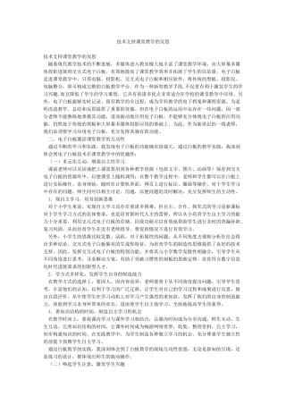 技术支持课堂教学的反思