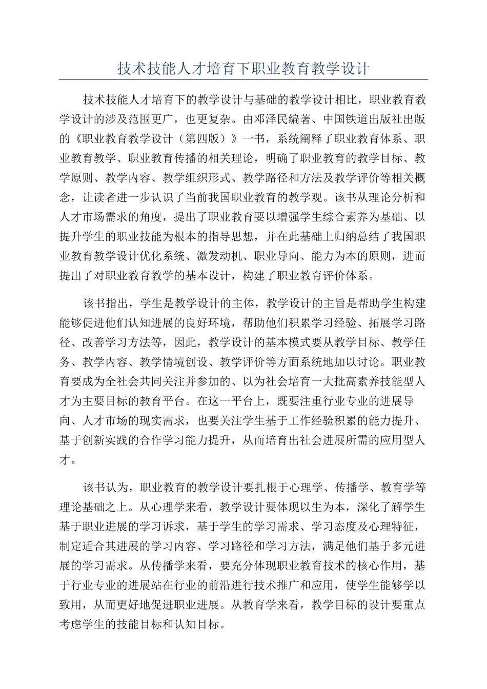 技术技能人才培养下职业教育教学设计_第1页