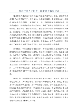 技术技能人才培养下职业教育教学设计