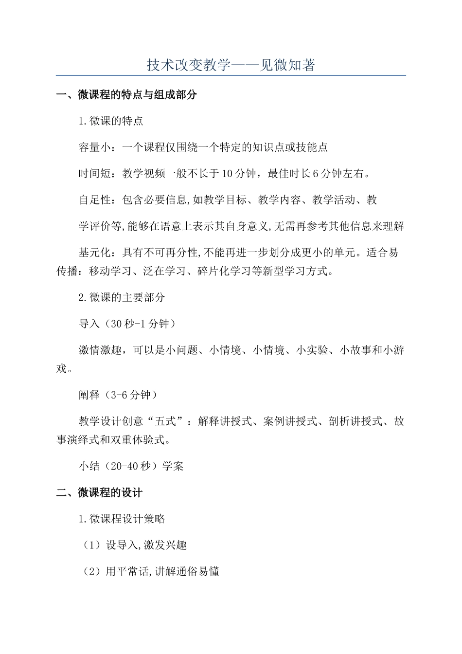 技术改变教学——见微知著_第1页