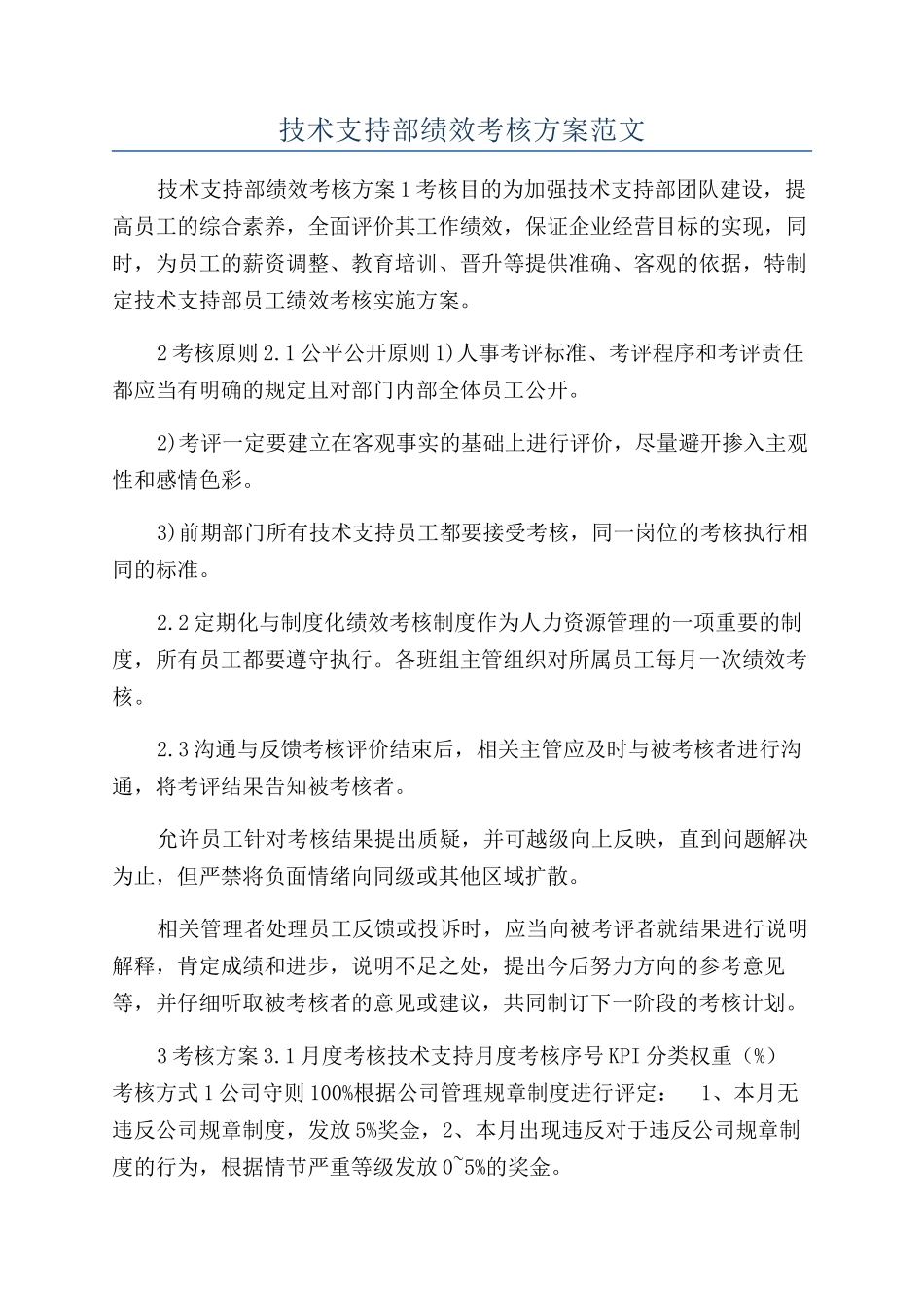 技术支持部绩效考核方案范文_第1页