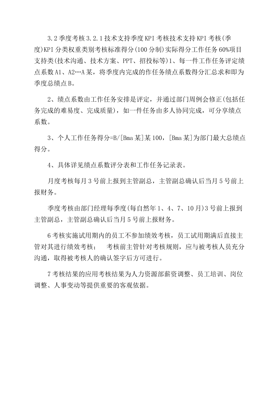 技术支持部绩效考核方案范文_第2页