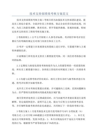 技术支持部绩效考核方案范文