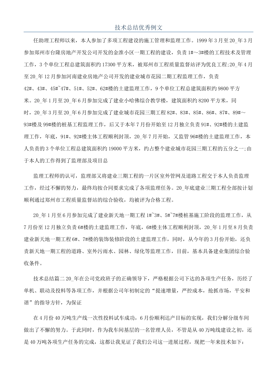 技术总结优秀例文_第1页