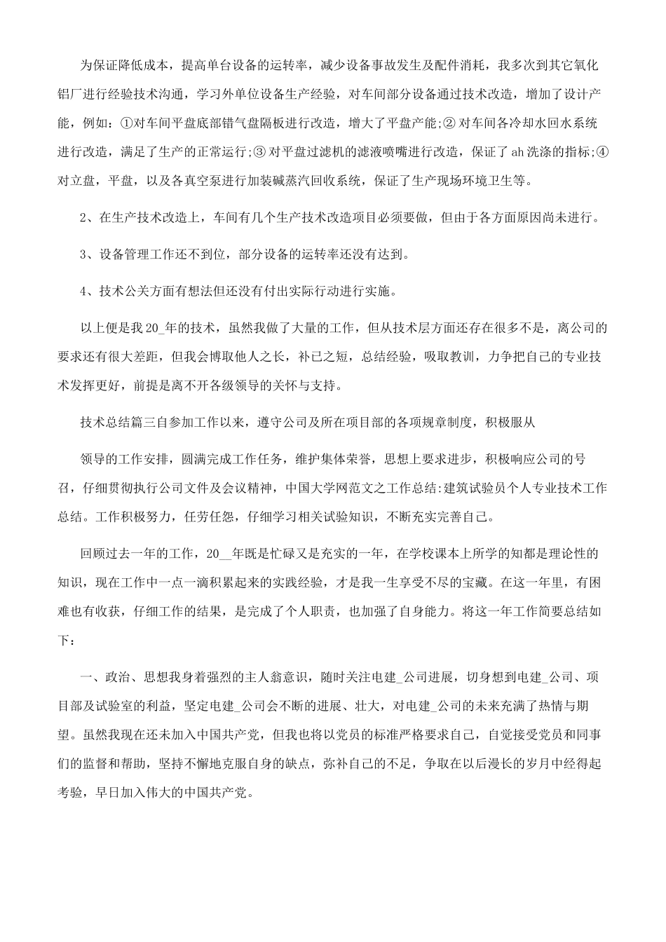 技术总结优秀例文_第3页