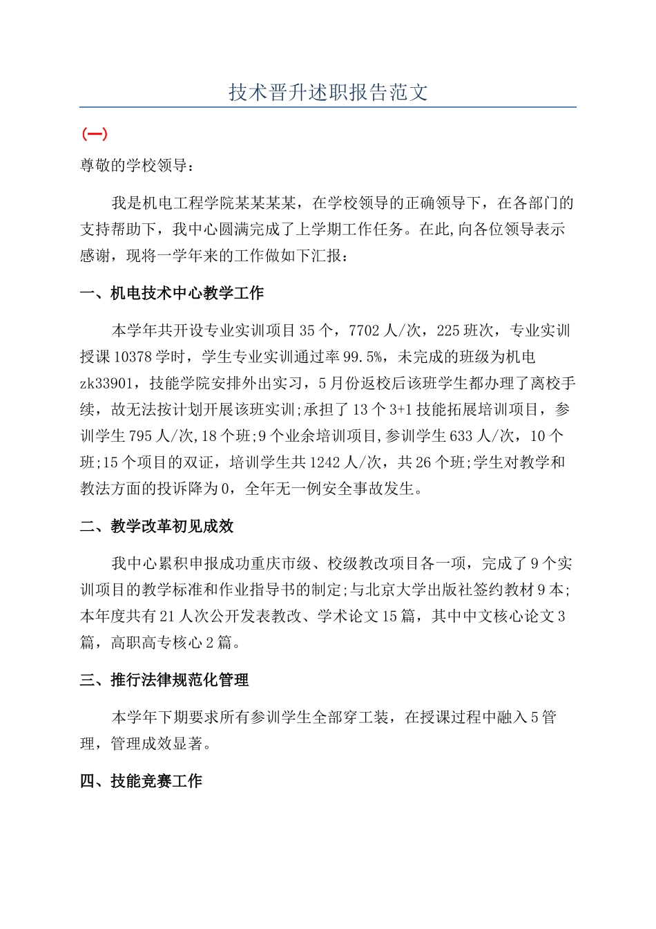 技术晋升述职报告范文_第1页