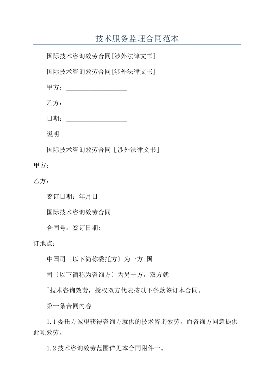 技术服务监理合同范本_第1页