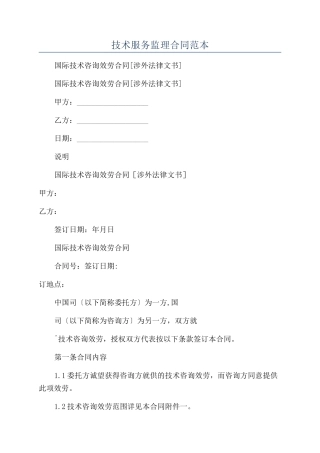 技术服务监理合同范本