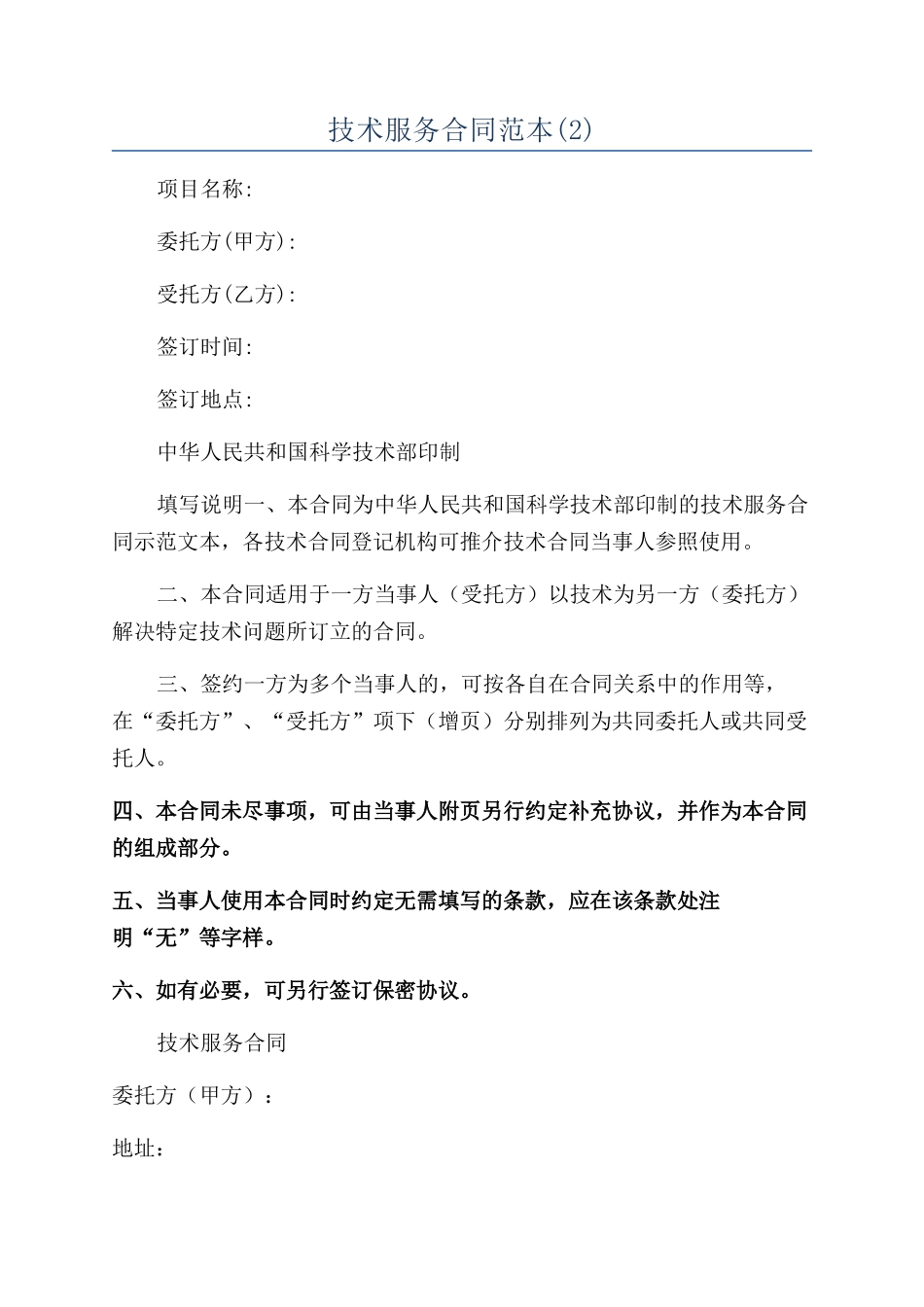 技术服务合同范本(2)_第1页