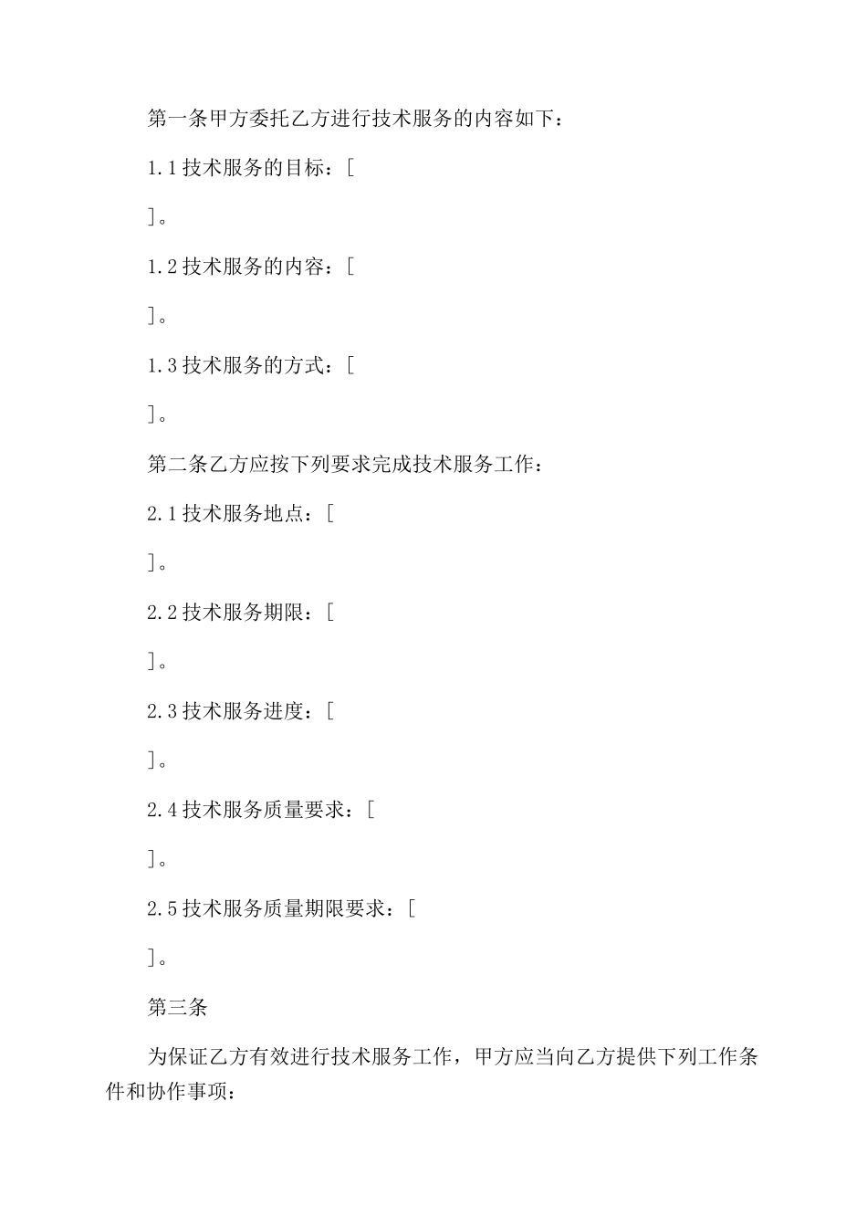 技术服务合同范本(2)_第3页