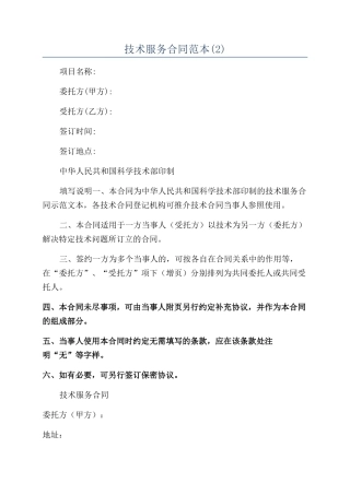 技术服务合同范本(2)