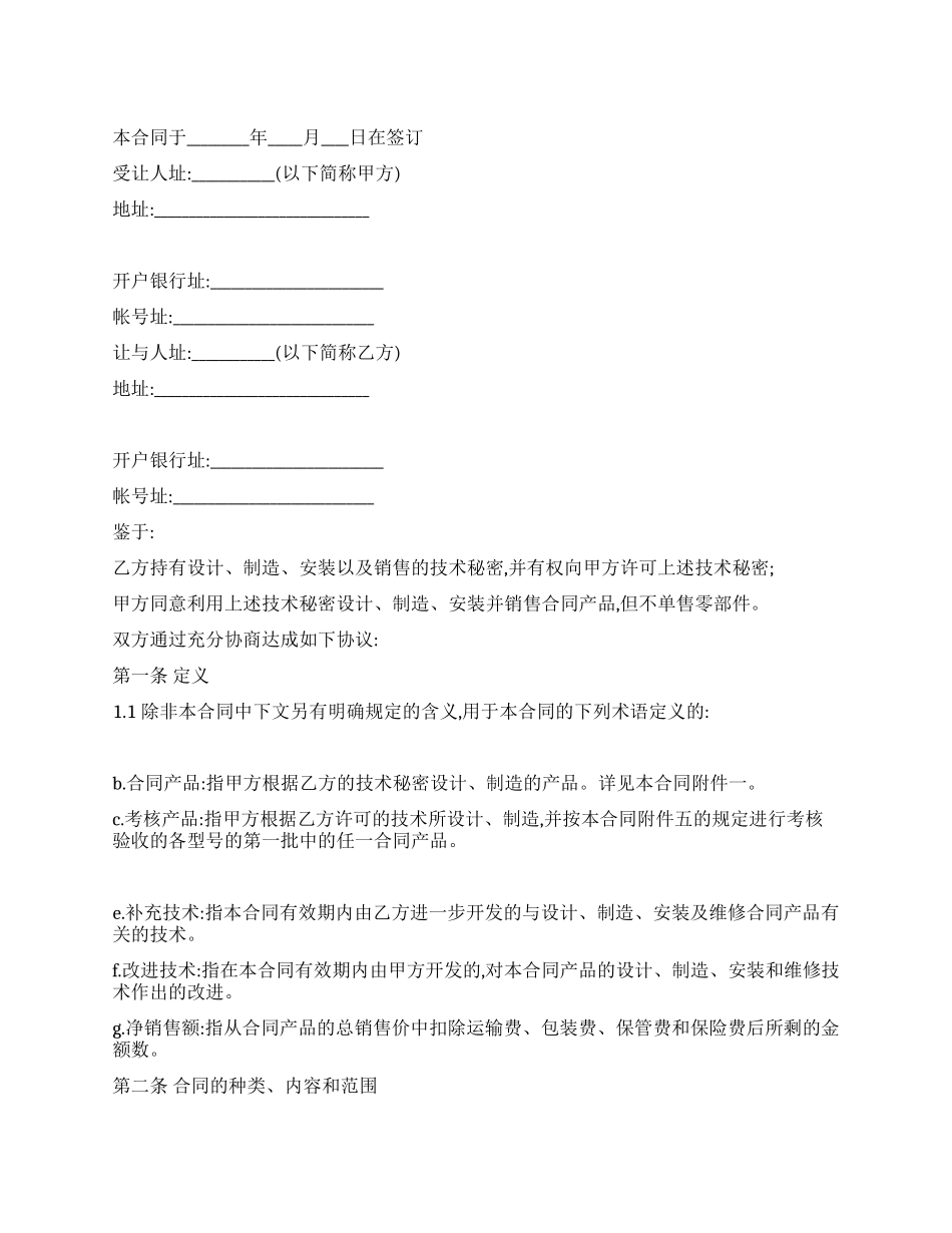 技术秘密转让合同1_第1页