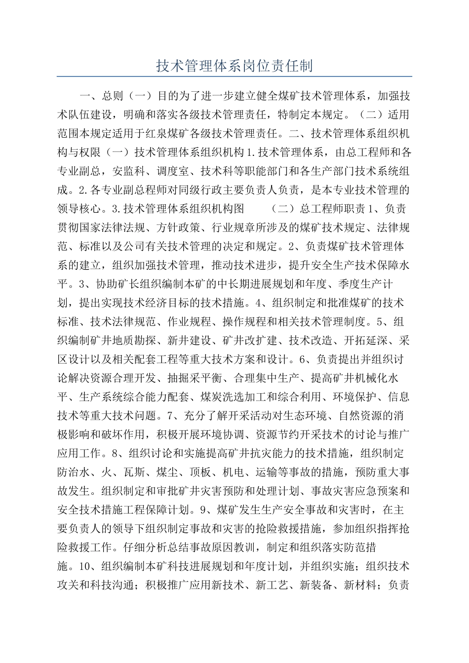 技术管理体系岗位责任制_第1页