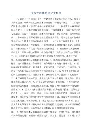 技术管理体系岗位责任制