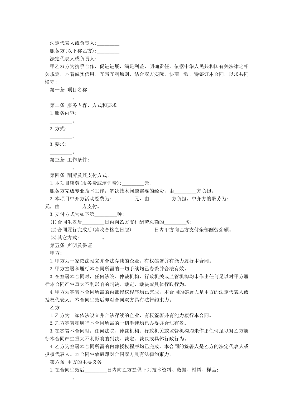 技术服务协议-合同范本_第2页