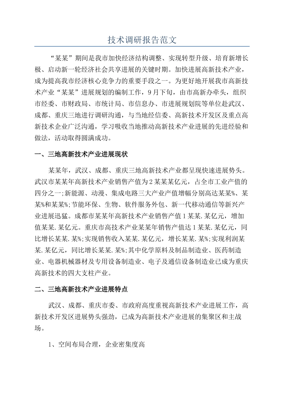技术调研报告范文_第1页
