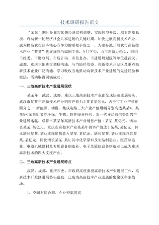 技术调研报告范文