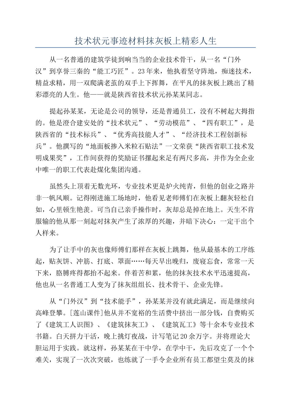 技术状元事迹材料抹灰板上精彩人生_第1页