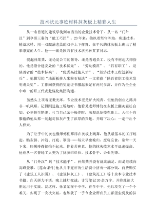 技术状元事迹材料抹灰板上精彩人生