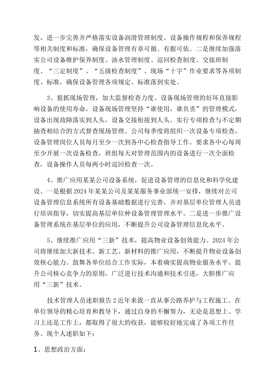 技术管理人员述职报告范文4篇_第3页