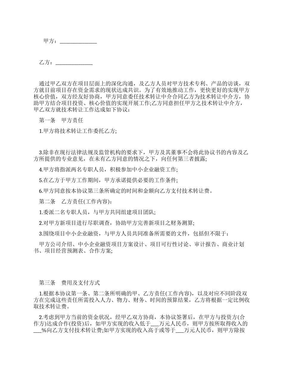 技术转让中介合同_第1页