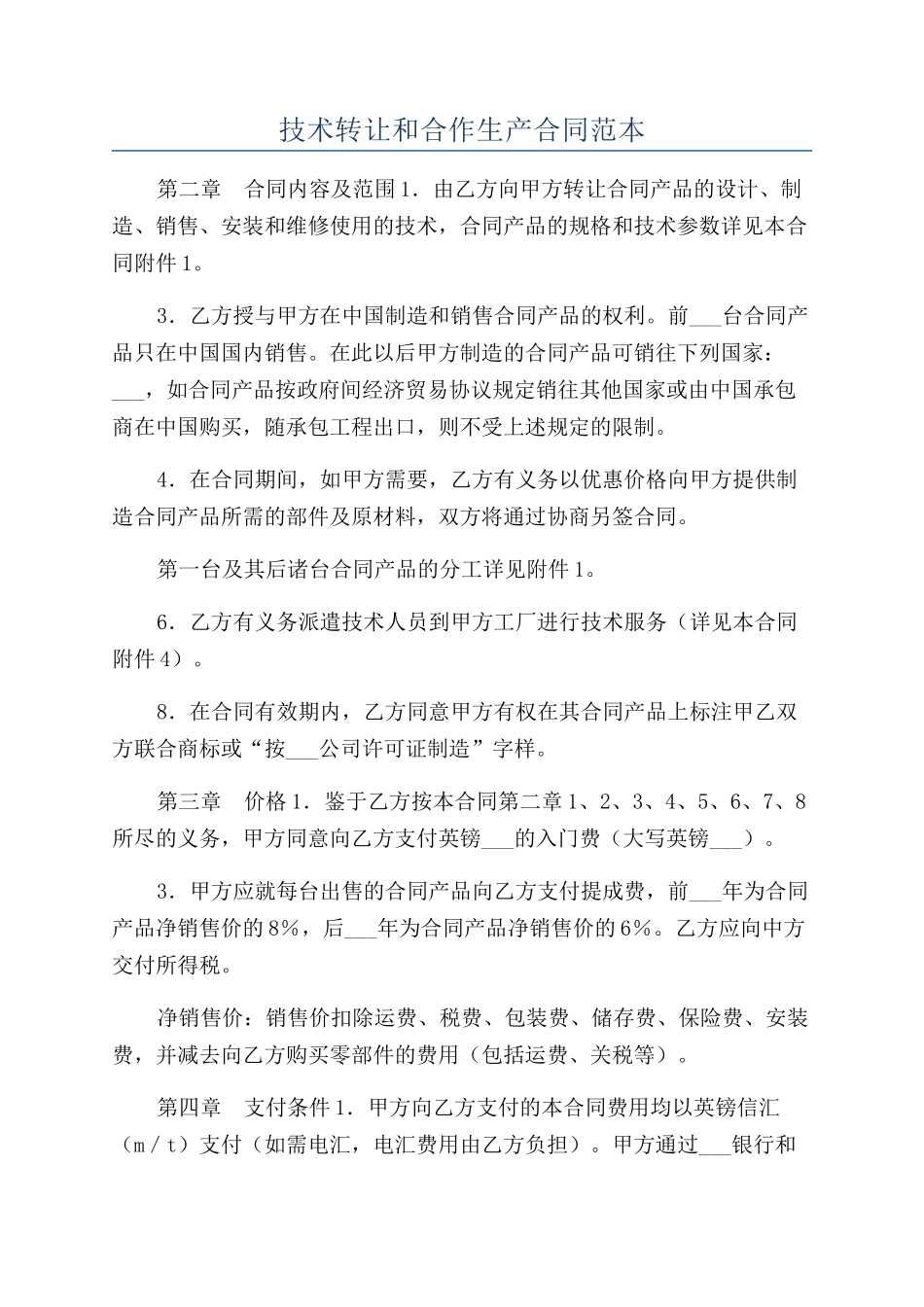 技术转让和合作生产合同范本_第1页