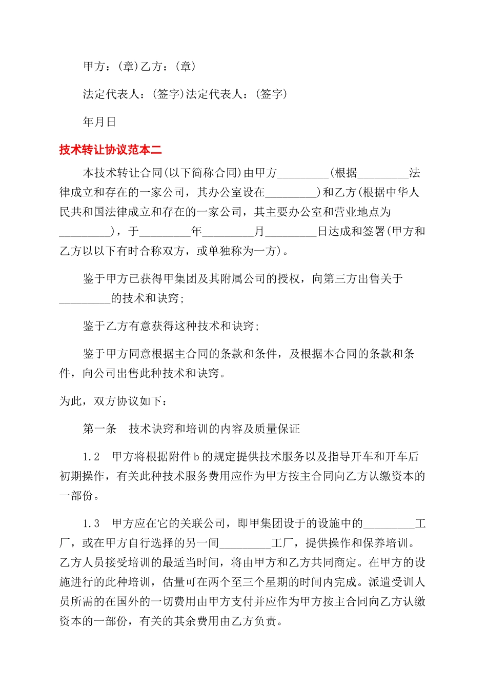 技术转让协议范本2篇_第3页