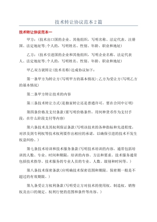 技术转让协议范本2篇