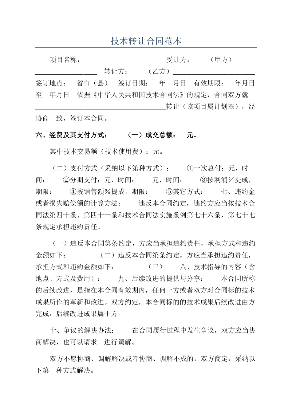 技术转让合同范本_第1页