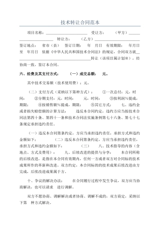 技术转让合同范本