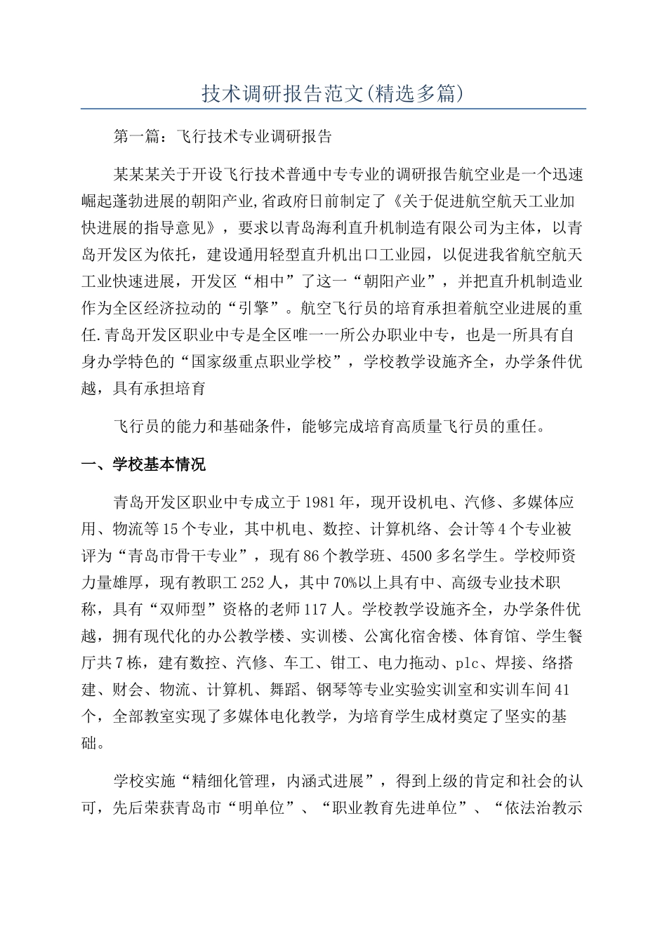 技术调研报告范文(精选多篇)_第1页