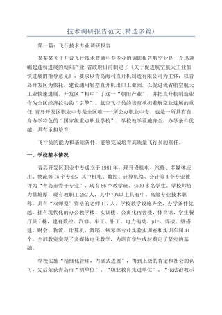 技术调研报告范文(精选多篇)