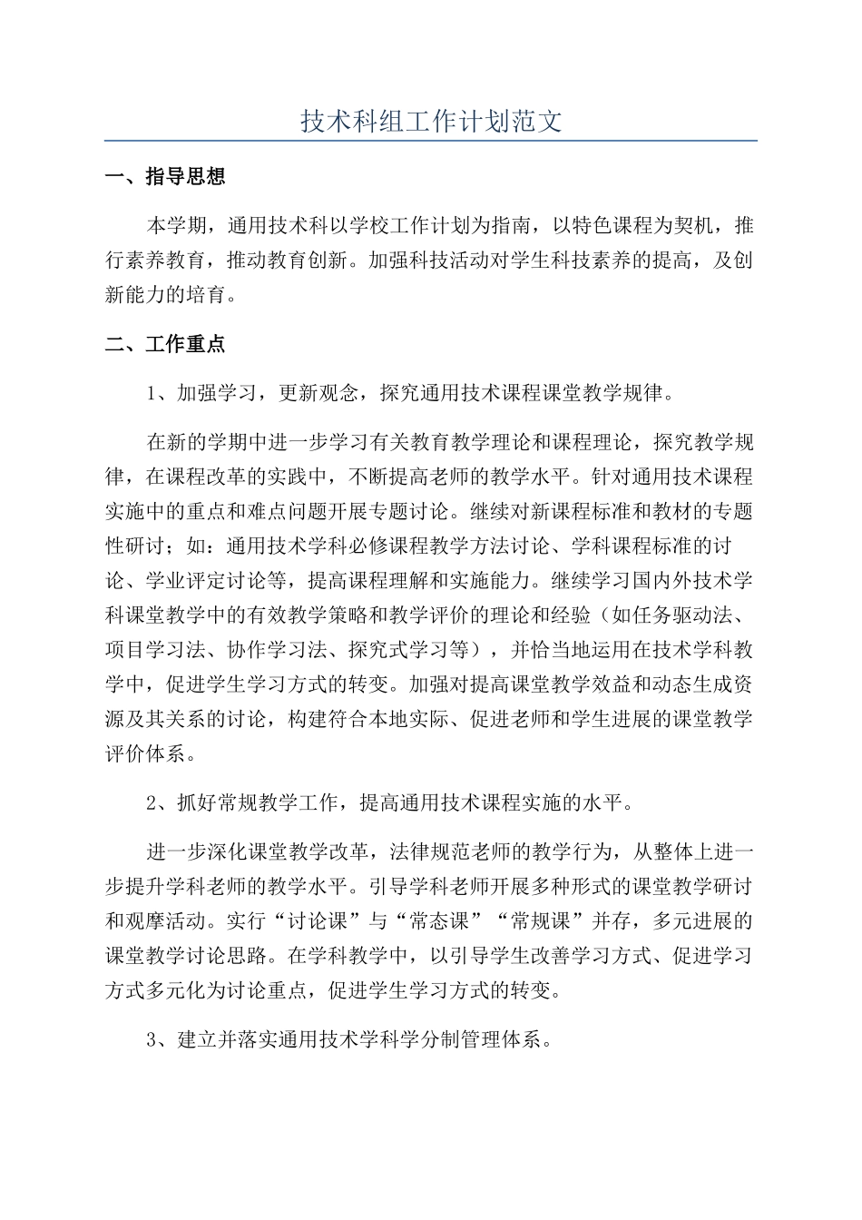 技术科组工作计划范文_第1页