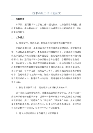 技术科组工作计划范文