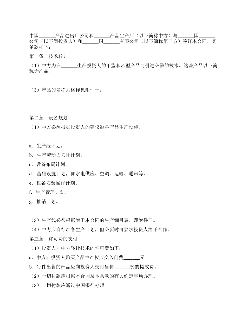 技术转让和设备材料进口合同_第1页