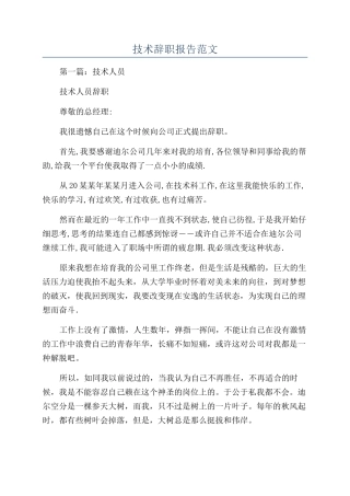 技术辞职报告范文