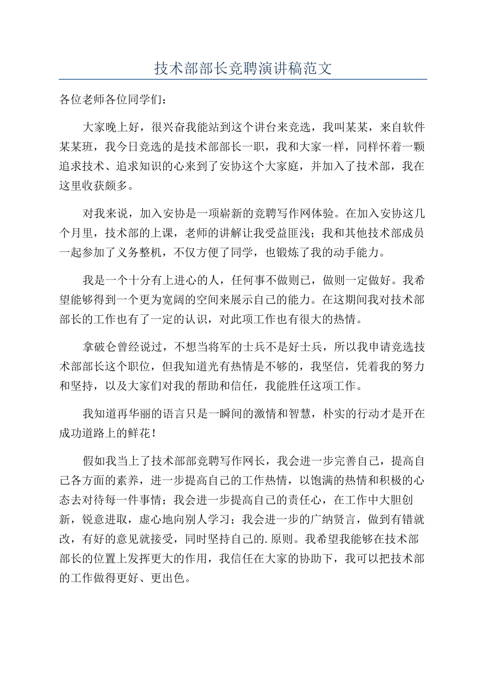 技术部部长竞聘演讲稿范文_第1页