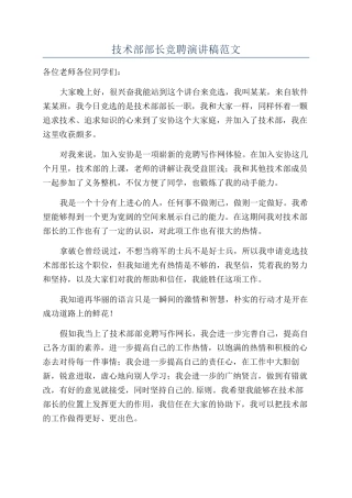 技术部部长竞聘演讲稿范文