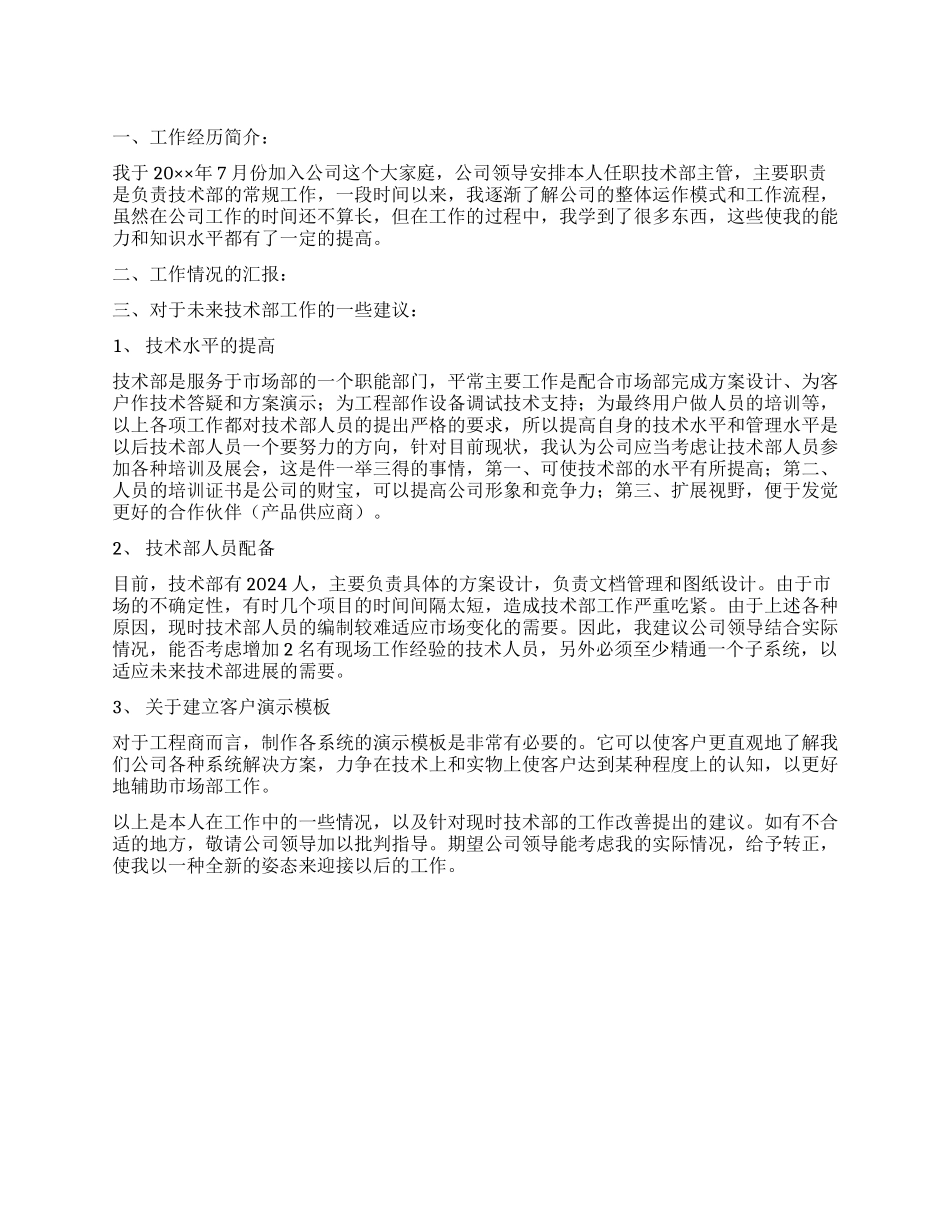 技术部员工转正述职工作报告_第1页