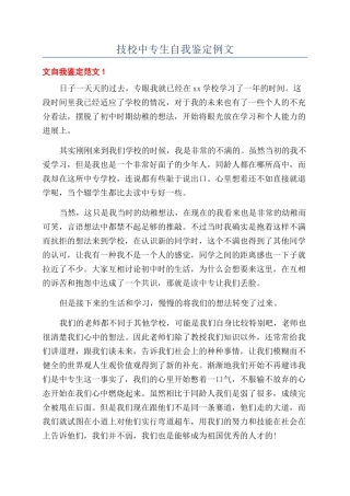 技校中专生自我鉴定例文