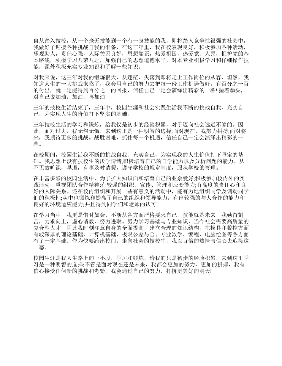 技校学生毕业自我鉴定_第1页