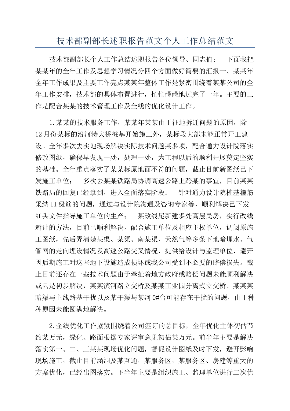 技术部副部长述职报告范文个人工作总结范文_第1页