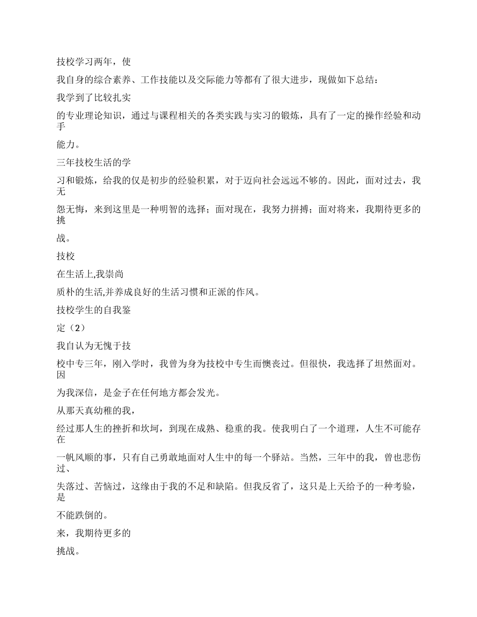 技校在校学生的自我鉴定_第3页