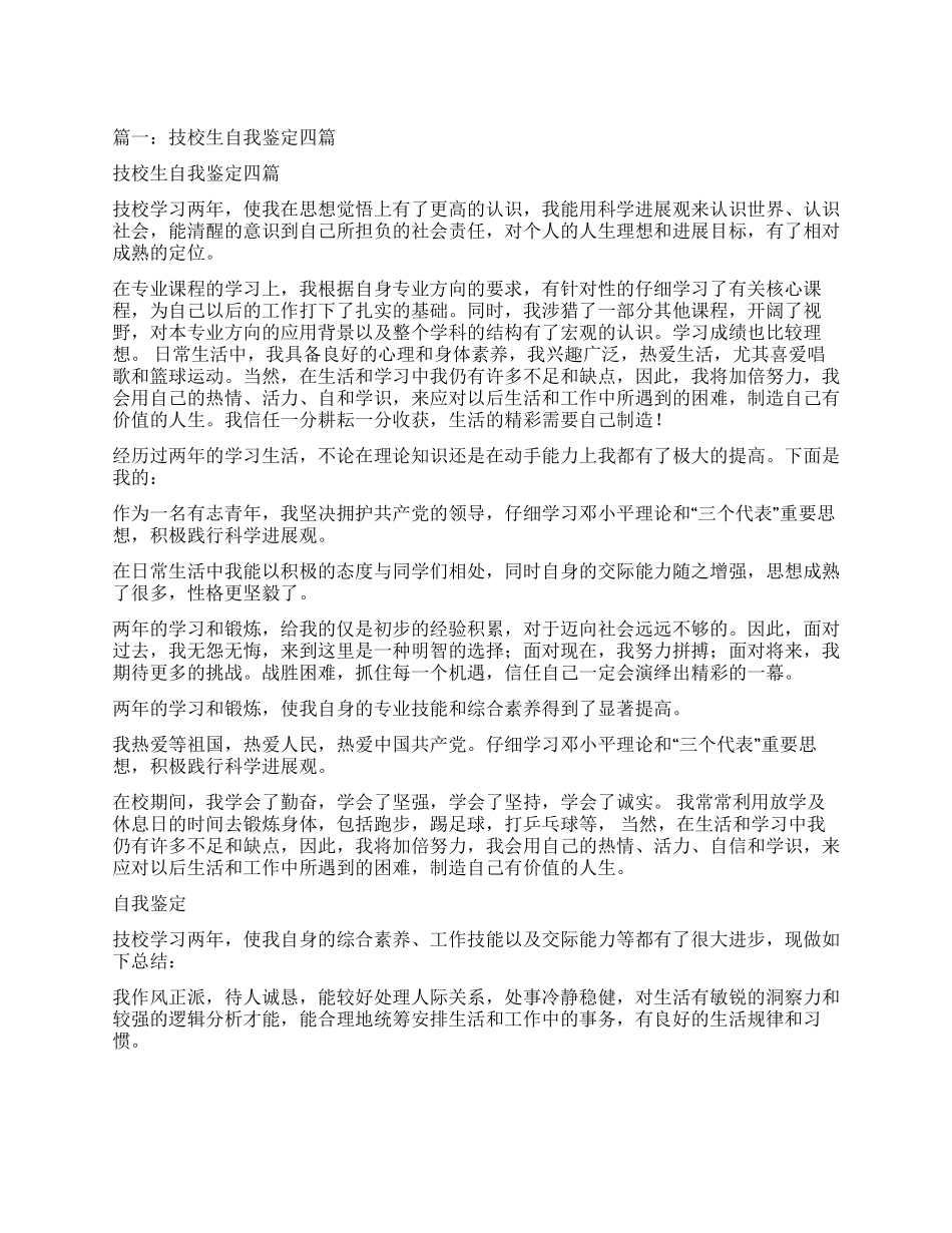 技校学生自我鉴定_第1页