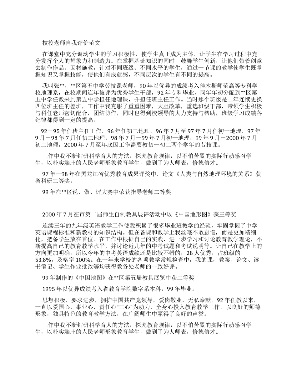 技校教师自我评价例文_第1页
