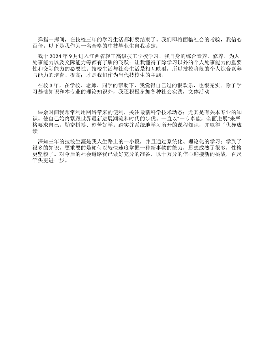 技校毕业生自我鉴定700字_第1页